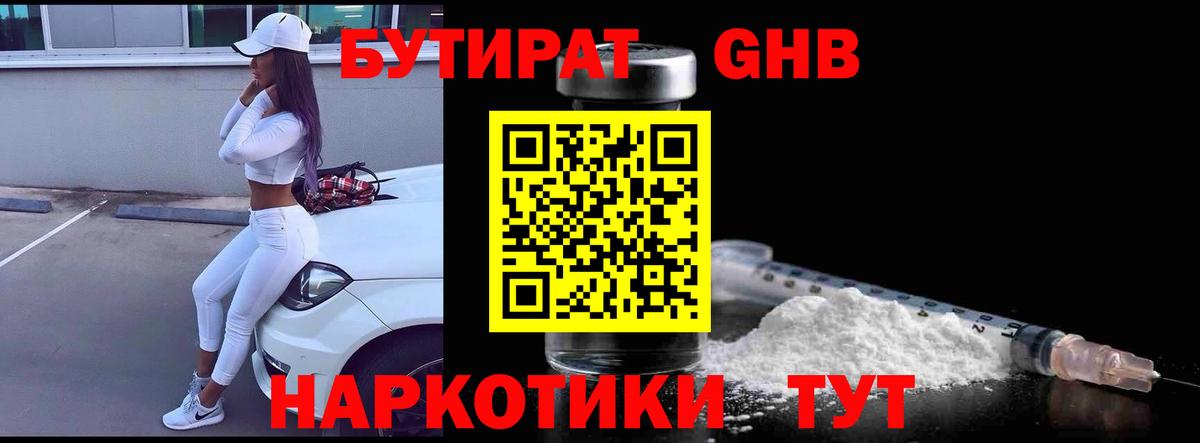 Бутират оксибутират  Вход с VPN  Междуреченск 