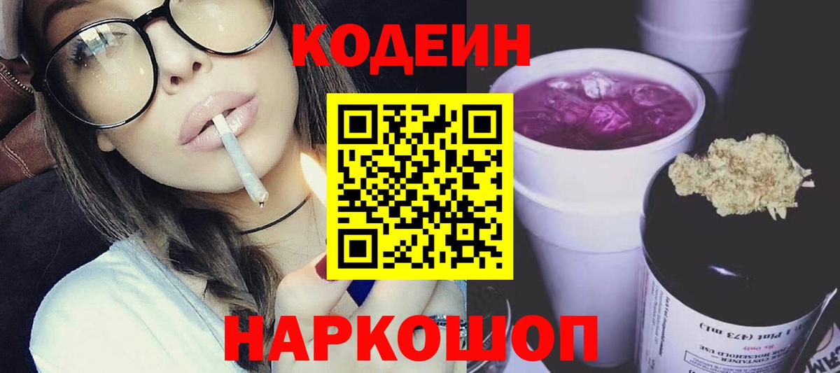 Междуреченск  Кодеиновый сироп Lean напиток Lean (лин)  Вход с VPN 